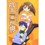 中古アニメムック ≪アニメ・漫画系書籍≫ MdN 成恵の世界 ハートウォーミングブック