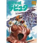 中古アニメムック 付録付)天空の城ラピュタ ジブリ・ロマンアルバム 改訂版