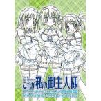 中古アニメムック ≪アニメ・漫画系書籍≫ これが私の御主人様 アニメーション原画集 MARUMIE☆ ...