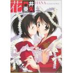 中古アニメムック ≪イラスト画集≫ 花 門井亜矢 Art Works