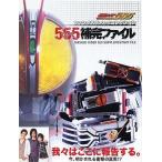 中古アニメムック 仮面ライダー555 555補完ファイル