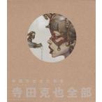 中古アニメムック 付属品付)寺田克也全仕事集 寺田克也全部