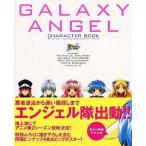 中古アニメムック ≪アニメ・漫画系書籍≫ ギャラクシーエンジェル キャラクターブック