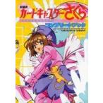 中古アニメムック ≪アニメ・漫画系書籍≫ 劇場版カードキャプターさくら コンプリートブック