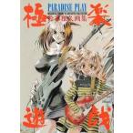 中古アニメムック 鈴木雅久画集 極楽遊戯 PARADISE PLAY