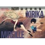 中古アニメムック ≪設定資料集≫ NOIR〜ノワール〜 設定資料集