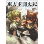 中古アニメムック ≪PC・スマホゲーム書籍≫ 東方求聞史紀〜Perfect Memento in Strict Sence.
