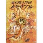 中古アニメムック ≪コンシューマゲーム書籍≫ 東京魔人學園 メモリアル
