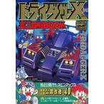 中古アニメムック ≪アニメ・漫画系書籍≫ トライダガーX ミニ四駆BOOK