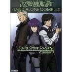 中古アニメムック ≪アニメ・漫画系書籍≫ 攻殻機動隊S.A.C.Solid State Society Visual Book