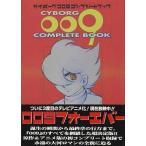 中古アニメムック ≪アニメ・漫画系書籍≫ サイボーグ009 コンプリートブック