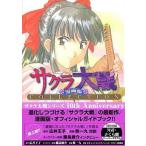 中古アニメムック ≪アニメ・漫画系書籍≫ サクラ大戦 漫画版 COLLECTION