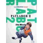 中古アニメムック ≪アニメ・漫画系書籍≫ 機動警察パトレイバー2 the Movie THIS IS ANIMAT