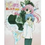 中古アニメムック ≪アニメ・漫画系書籍≫ ぴたテンの楽しみ方 その1