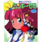 中古アニメムック ≪アニメ・漫画系書籍≫ 魔法のプリンセス ミンキーモモ THIS IS ANIMATION Special