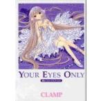 中古アニメムック ≪アニメ・漫画系書籍≫ YOUR EYES ONLY ちぃフォトグラフィクス
