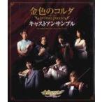 中古アニメムック ≪乙女ゲーム書籍≫ 金色のコルダ〜primo passo〜 キャストアンサンブル