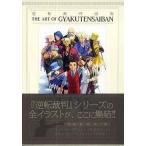 中古アニメムック 付属品付)逆転裁判画集 THE ART OF GYAKUTENSAIBAN