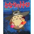中古アニメムック ジス・イズ・アニメーション となりのトトロ 宮崎駿監督作品