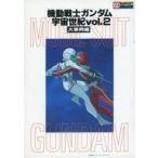 中古アニメムック ≪アニメ・漫画系書籍≫ 機動戦士ガンダム 宇宙世紀 Vol.2 大事典編