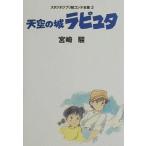 中古アニメムック ≪アニメ・漫画系書籍≫ スタジオジブリ絵コンテ全集2 天空の城ラピュタ
