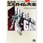 中古アニメムック ≪アニメ・漫画系書籍≫ 重戦機エルガイム大全