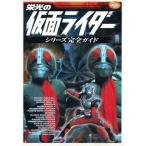 中古アニメムック 栄光の仮面ライダー シリーズ完全ガイド