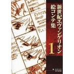 中古アニメムック 付属品付)新世紀エヴァンゲリオン 絵コンテ集 1