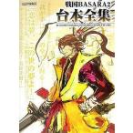 中古アニメムック ≪コンシューマゲーム書籍≫ 戦国BASARA2 台本全集