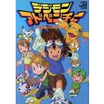 中古アニメムック ≪アニメ・漫画系書籍≫ デジモンアドベンチャー メモリアルBOOK
