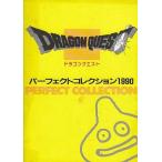 中古アニメムック ≪アニメ・漫画系書籍≫ ドラゴンクエスト パーフェクトコレクション 1990