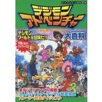 中古アニメムック ≪アニメ・漫画系書籍≫ デジモンアドベンチャー大百科