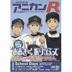 中古アニメムック ≪アニメ・漫画系書籍≫ 別冊アニカンR おおきく振りかぶって School Days 001