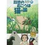 中古アニメムック ≪アニメ・漫画系書籍≫ 路地のむこうは猫の国 猫の恩返し＆ギブリーズ 徹底ガイド