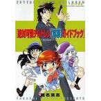 中古アニメムック ≪アニメ・漫画系書籍≫ 絶対可憐チルドレン&amp;lt;&amp;lt;解禁&amp;gt;&amp;gt;ガイドブック+椎名高志ワークス