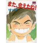 中古アニメムック ≪アニメ・漫画系書籍≫ また、会えたね! 未来少年コナン