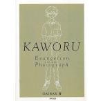 中古アニメムック ≪アニメ・漫画系書籍≫ KAWORU 新世紀エヴァンゲリオン文庫写真集