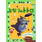 中古アニメムック ≪アニメ・漫画系書籍≫ 付録付)ロマンアルバム・エクストラ69 となりのトトロ