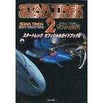 中古アニメムック ≪アニメ・漫画系書籍≫ スタートレック オフィシャルガイドブック2