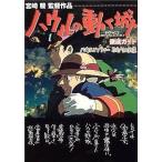中古アニメムック ≪アニメ・漫画系書籍≫ ハウルの動く城 徹底ガイド ハウルとソフィー ふたりの約束
