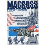 中古アニメムック ≪アニメ・漫画系書籍≫ 付録付)MACROSS PERFECT MEMORY