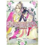 中古アニメムック ≪アニメ・漫画系書籍≫ 彩雲国物語 絵巻