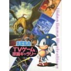 中古アニメムック ≪コンシューマゲーム書籍≫ SEGA テレビゲーム原画ギャラリー