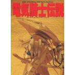 中古アニメムック ≪アニメ・漫画系書籍≫ [The Five Star Stories]電気騎士伝説 MORTAR HEADD SAG