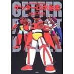中古アニメムック ≪アニメ・漫画系書籍≫ ゲッターロボ全書