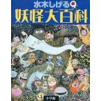 中古アニメムック ≪アニメ・漫画系書籍≫ 水木しげる 妖怪大百科