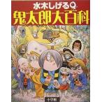 中古アニメムック ≪アニメ・漫画系書籍≫ 水木しげる 鬼太郎大百科