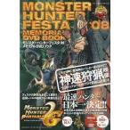 中古アニメムック ≪アニメ・漫画系書籍≫ モンスターハンターフェスタ’08 メモリアルDVDブック