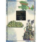 中古アニメムック ≪イラスト画集≫ 宮崎駿の雑想ノート【増補改訂版】