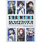ショッピングストライクウィッチーズ 中古アニメムック ≪アニメ・漫画系書籍≫ ストライクウィッチーズ オフィシャルファンブック コンプリートファイル
